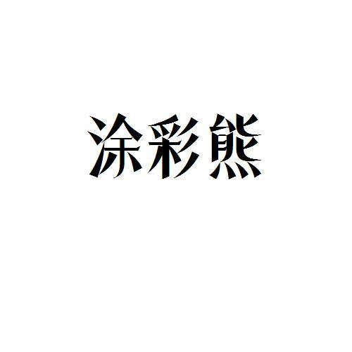 涂彩熊