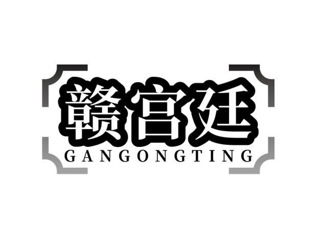 赣宫廷