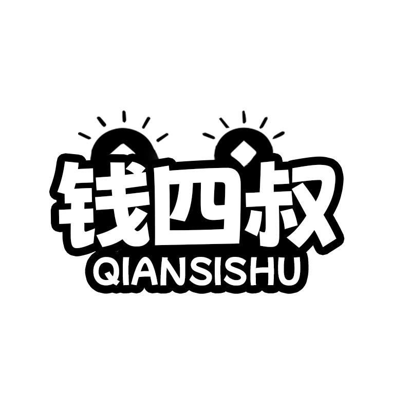 钱四叔