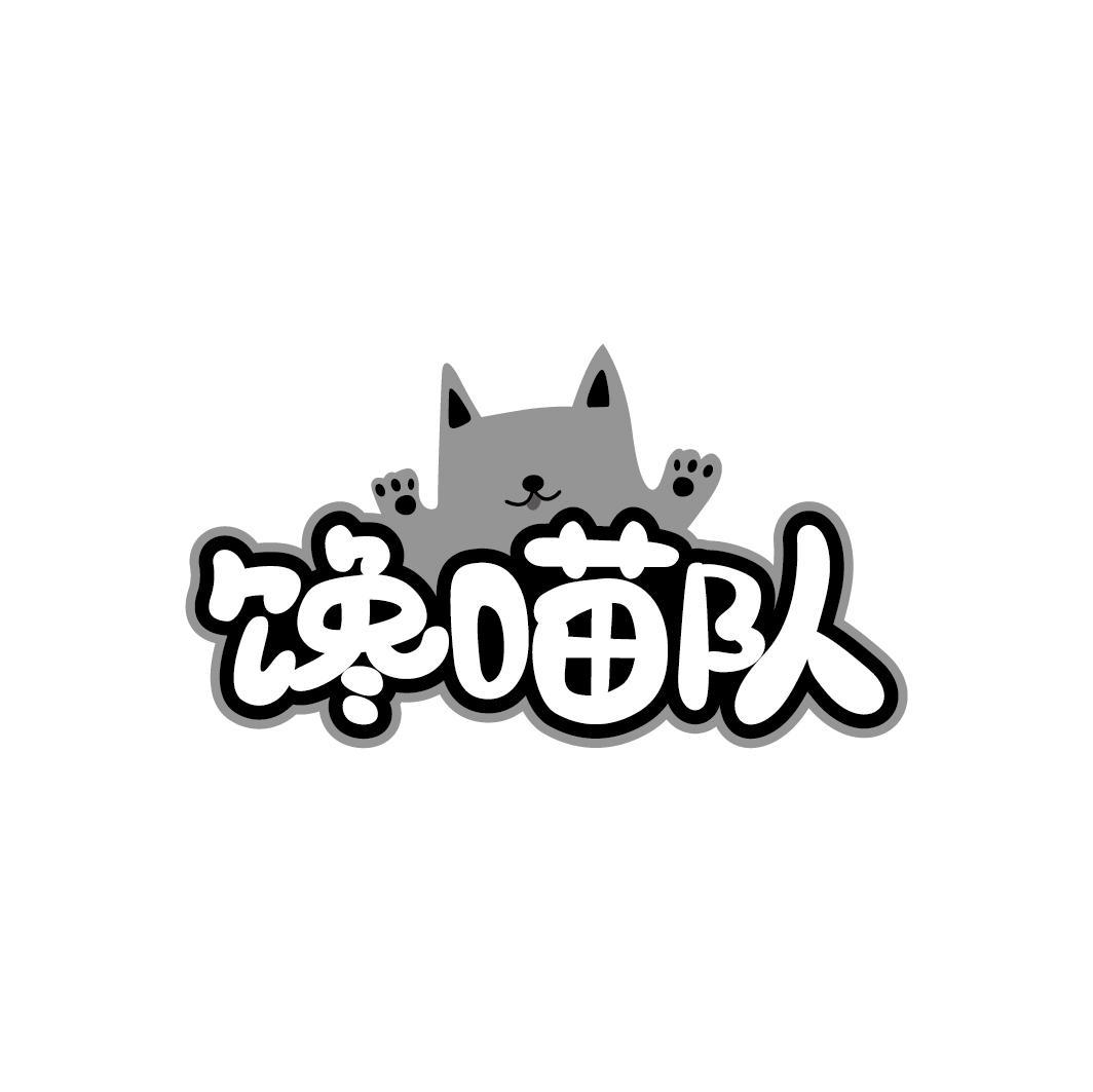 馋喵队