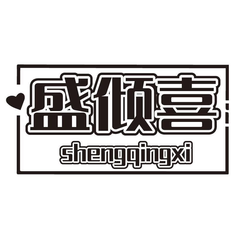 盛倾喜