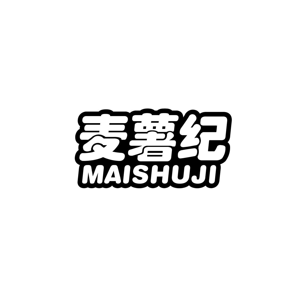 麦薯纪