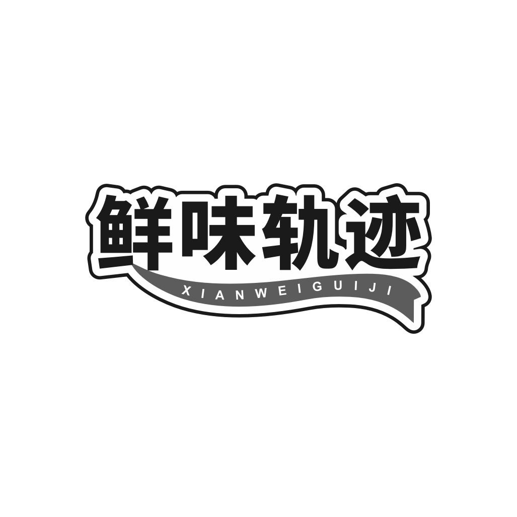 鲜味轨迹