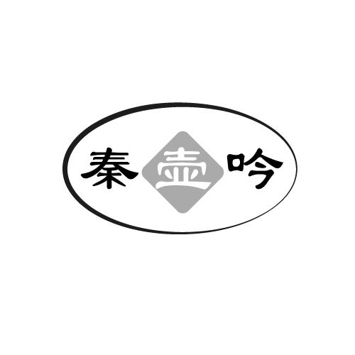 秦壶吟