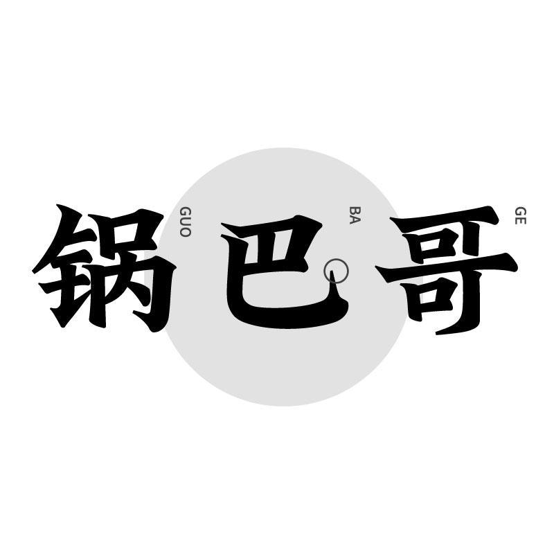 锅巴哥