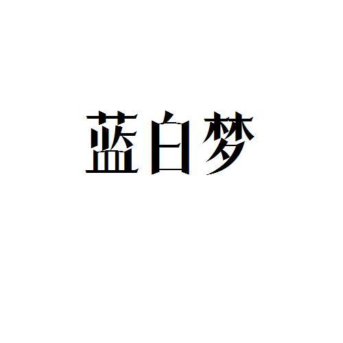 蓝白梦