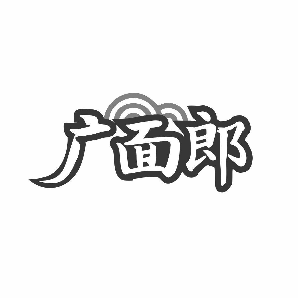 广面郎