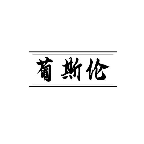 葡斯伦