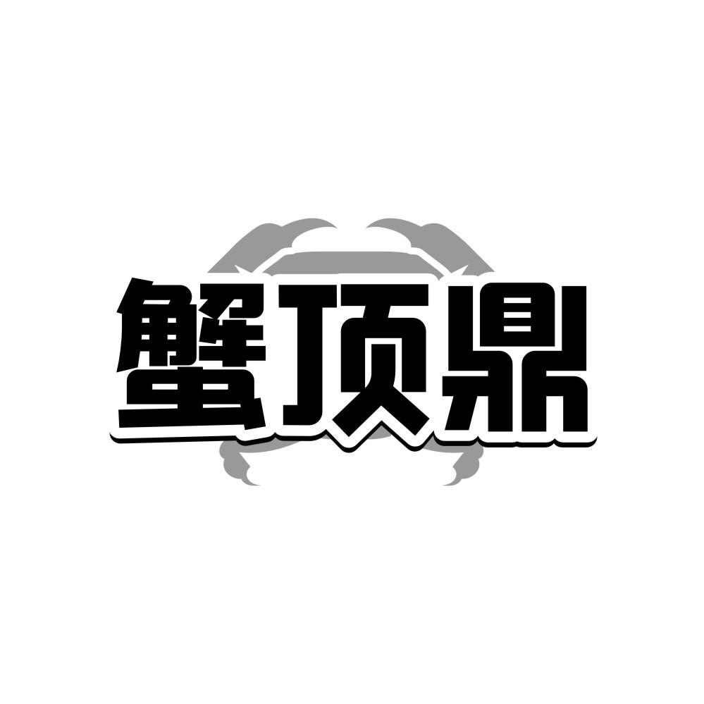蟹顶鼎