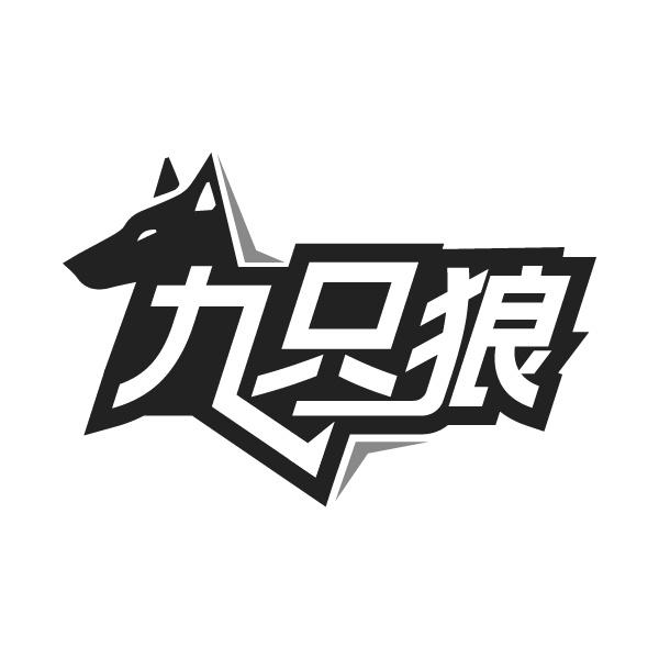 九只狼