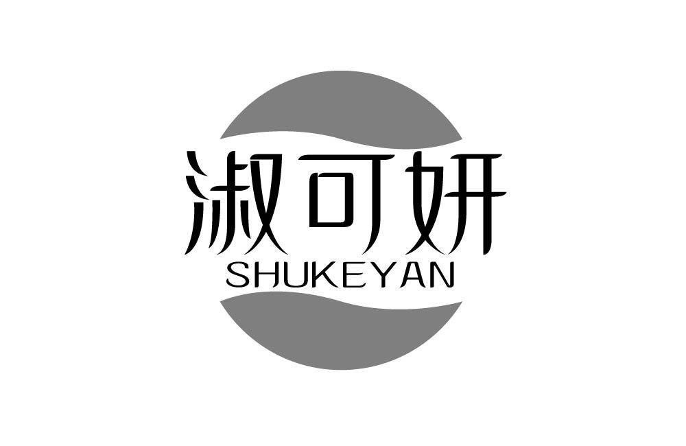 淑可妍