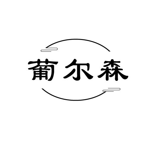 葡尔森