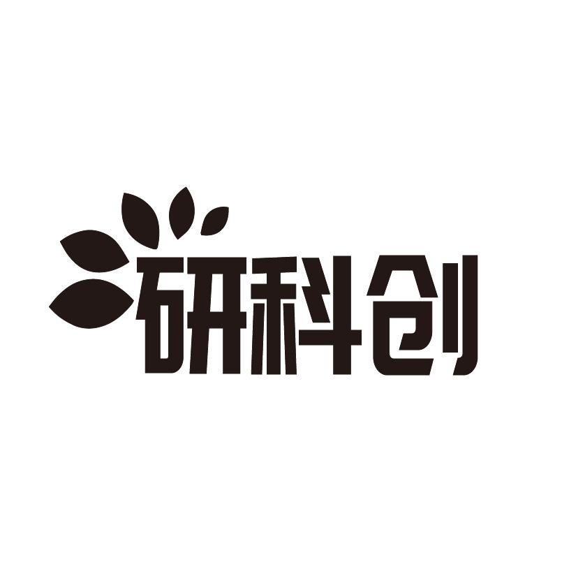 研科创
