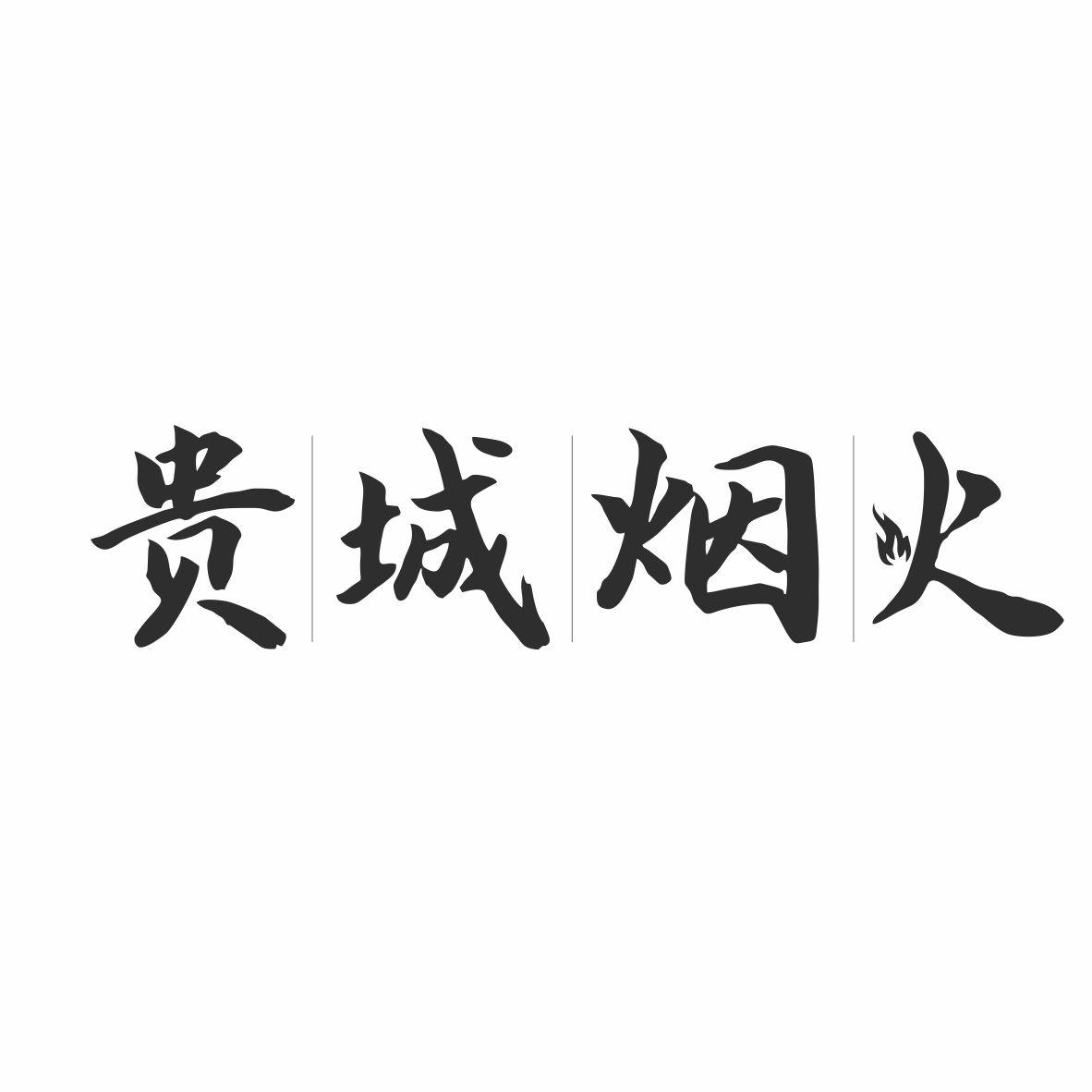 贵城烟火