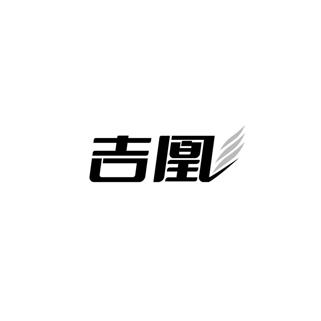 吉凰