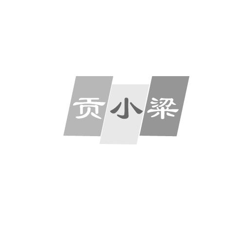 贡小粱