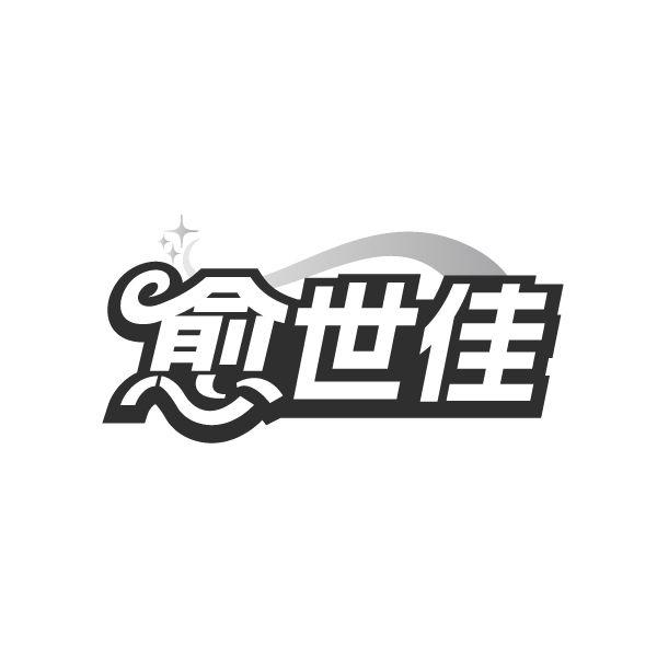 愈世佳