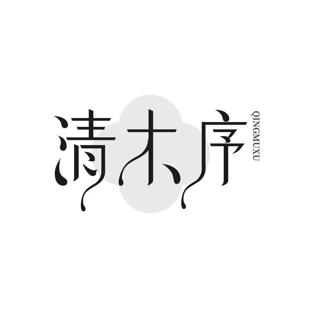 清木序