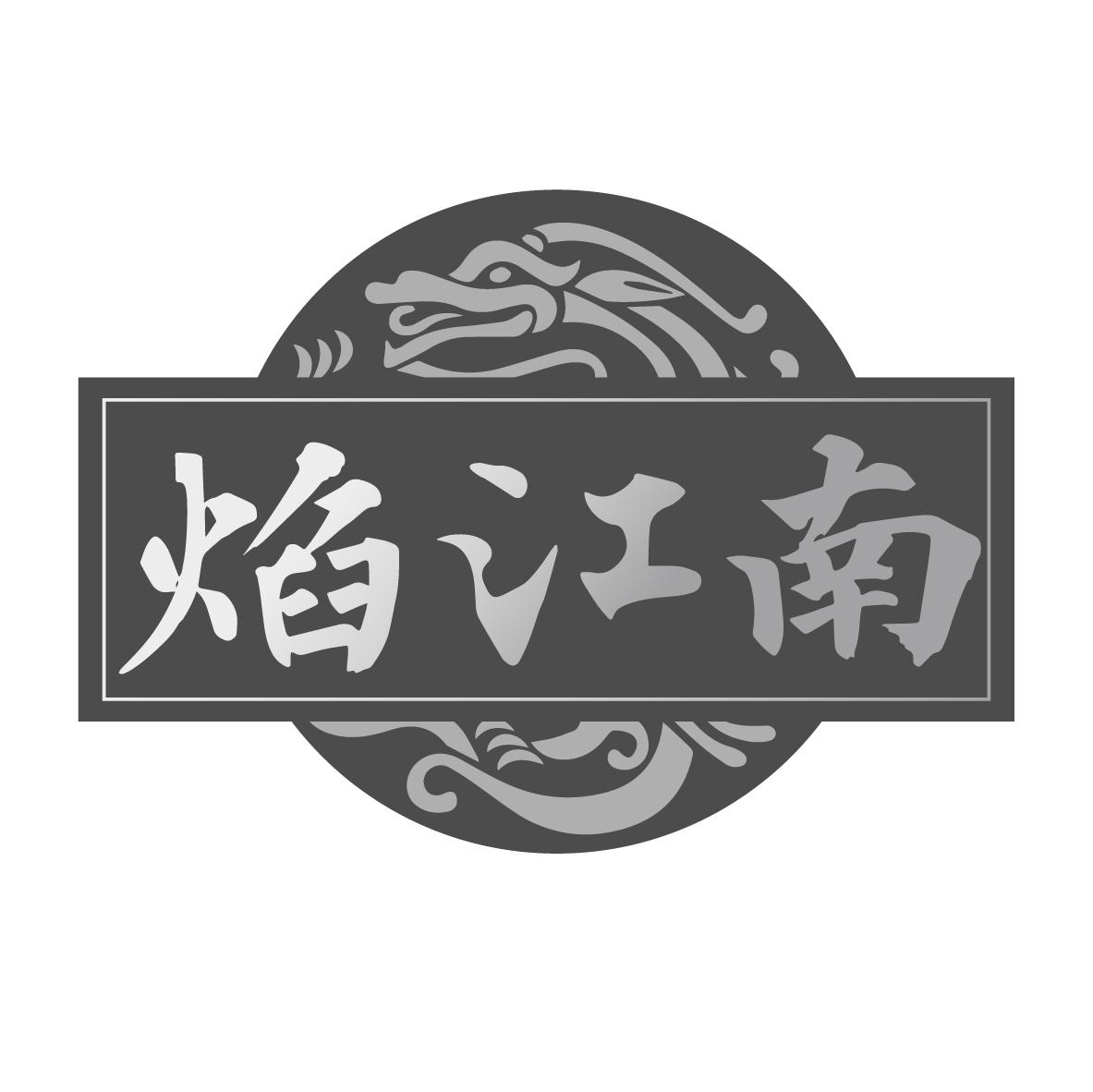焰江南
