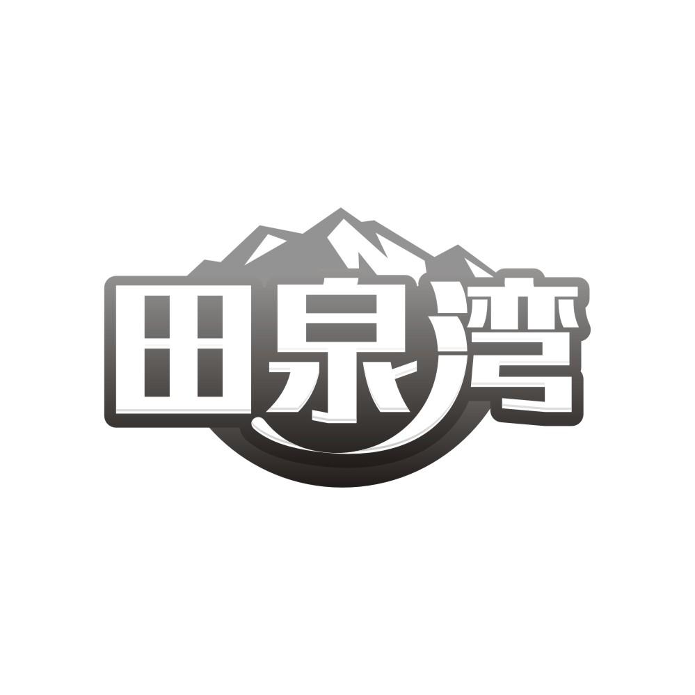 田泉湾