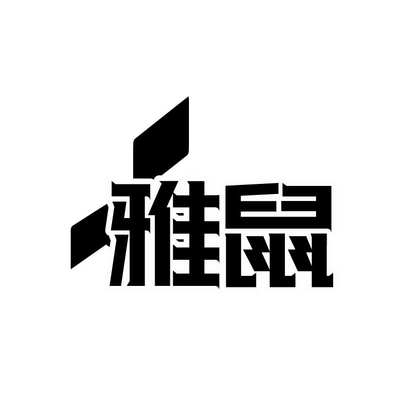 雅鼠