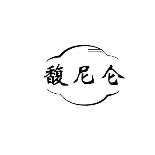 馥尼仑