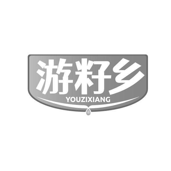 游籽乡
