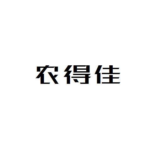 农得佳
