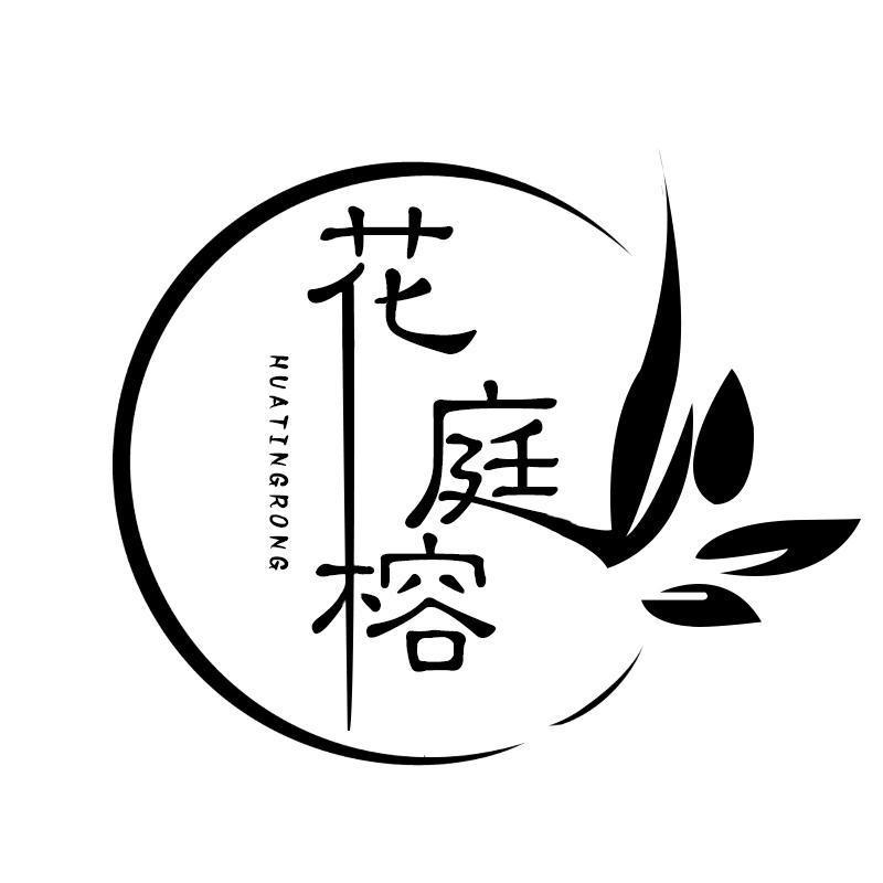 花庭榕