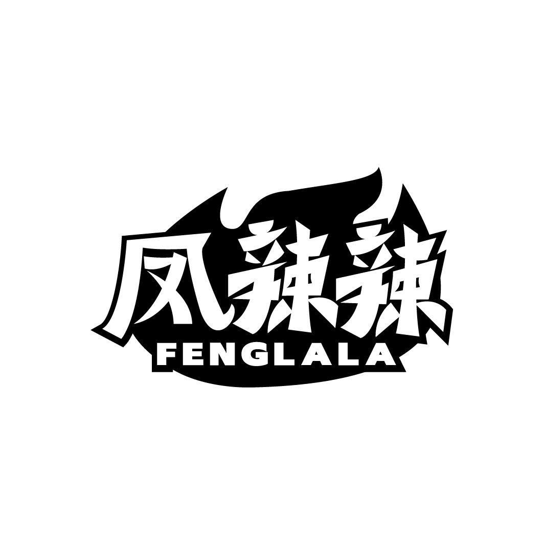 凤辣辣