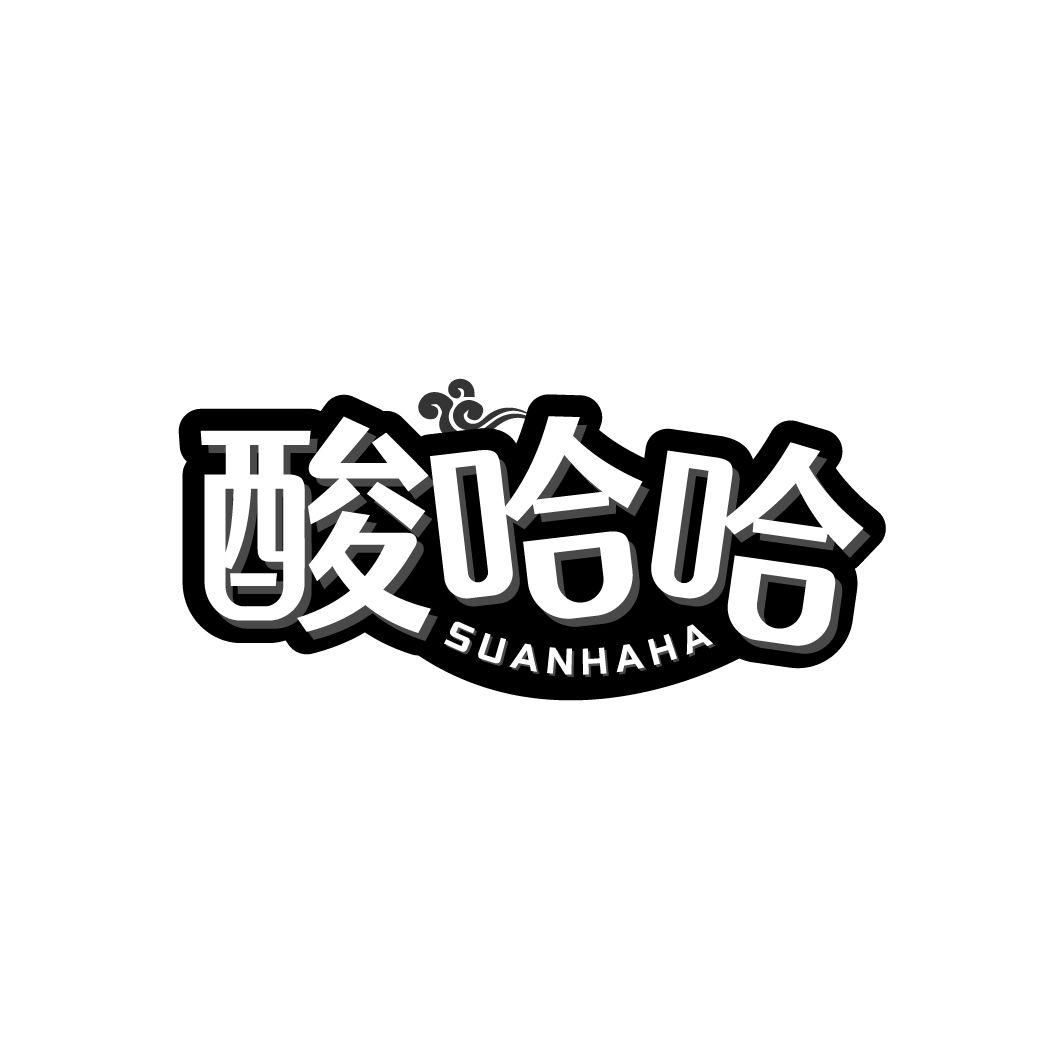 酸哈哈