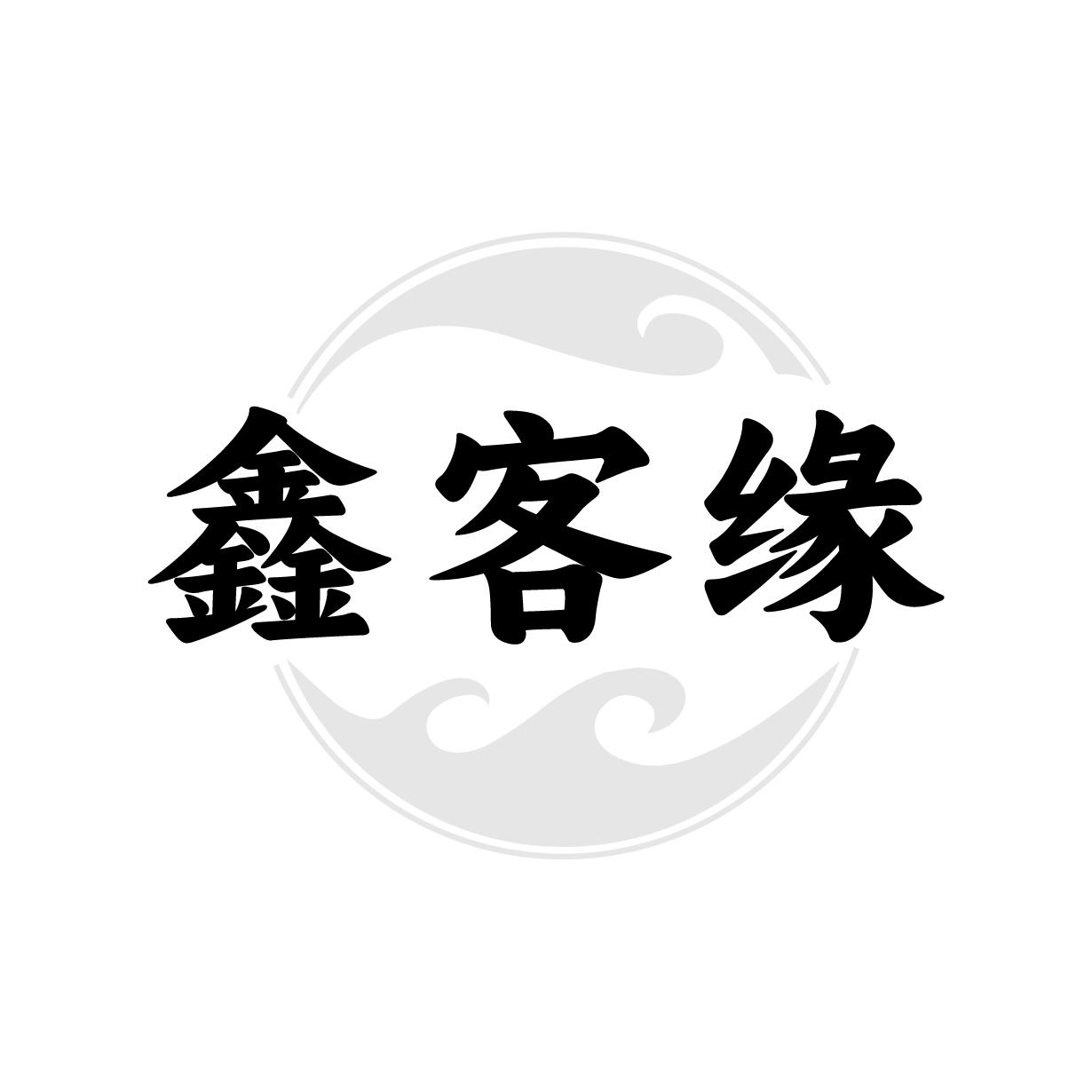 鑫客缘
