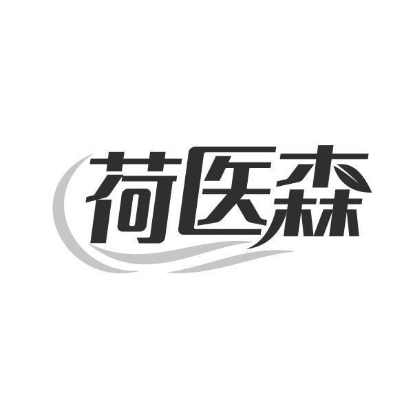 荷医森