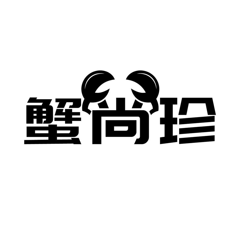 蟹尚珍