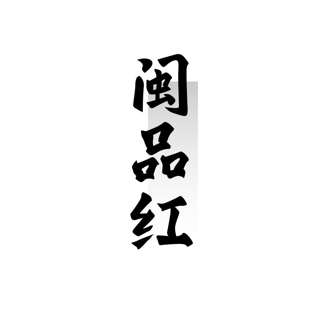 闽品红