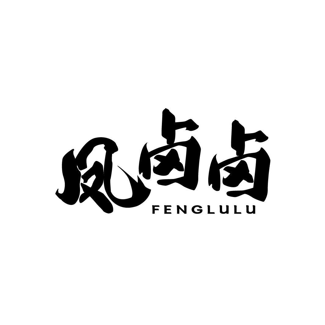 凤卤卤