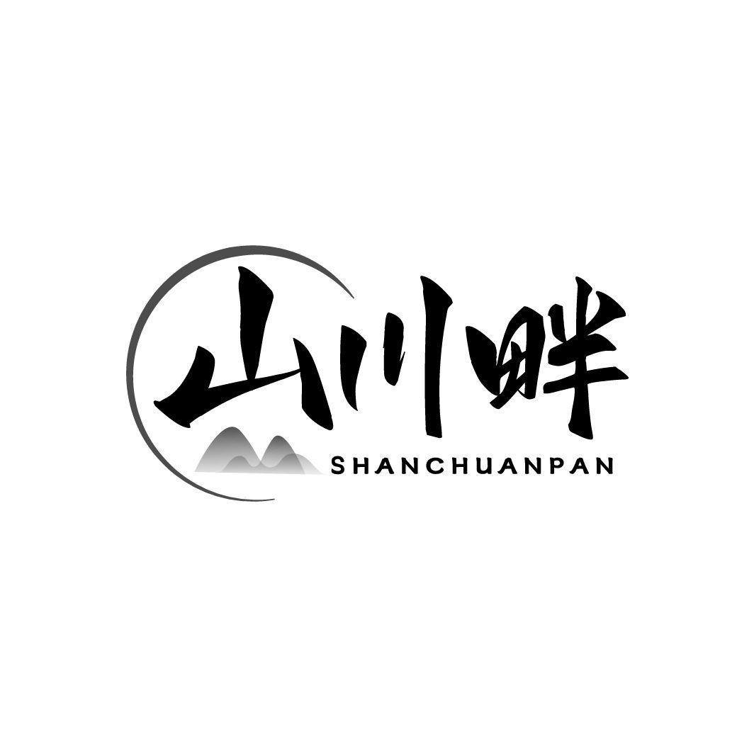山川畔