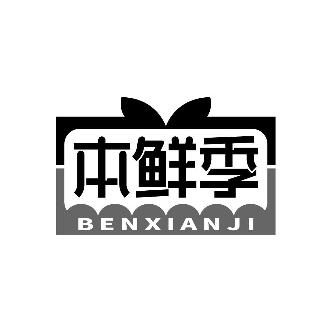 本鲜季