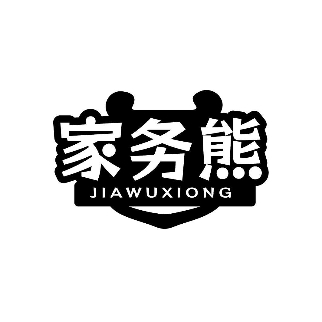 家务熊
