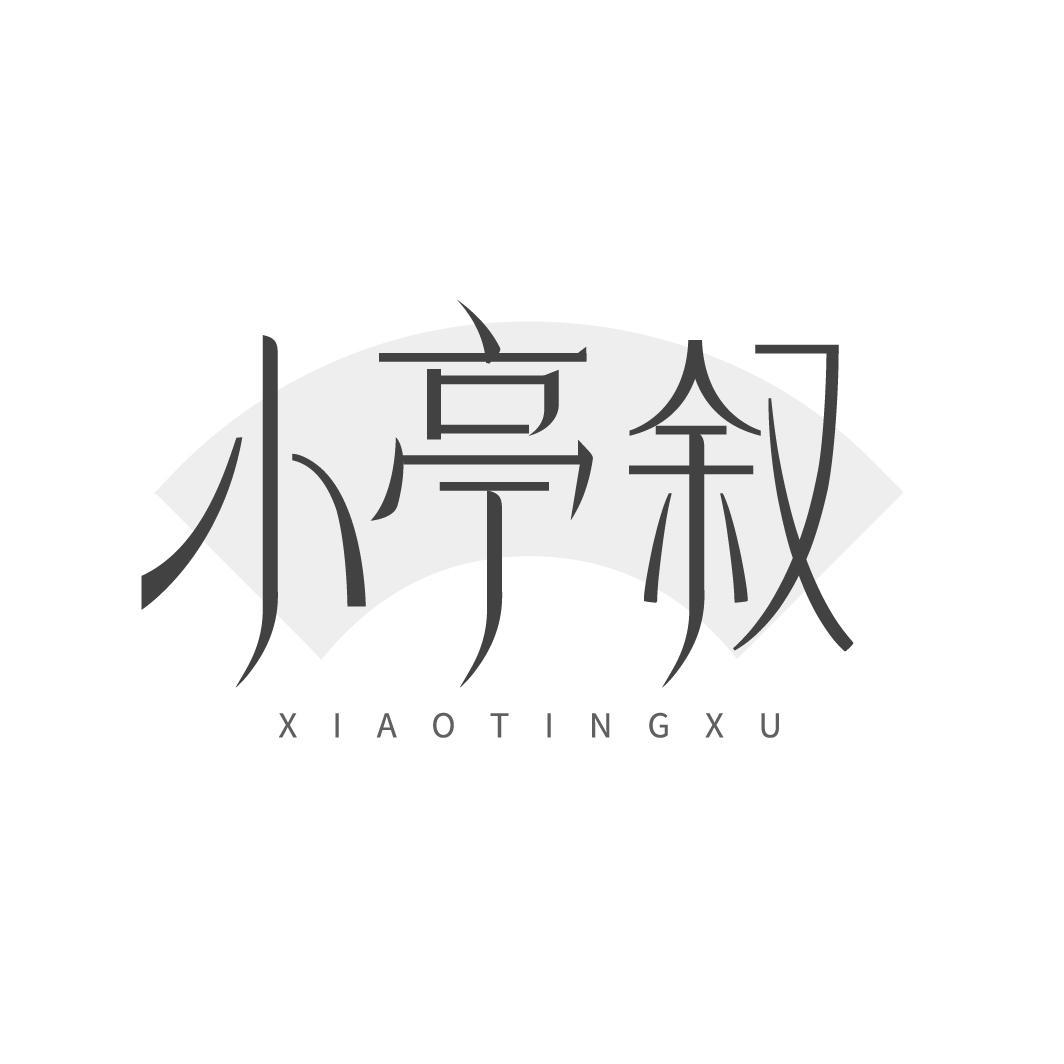 小亭叙