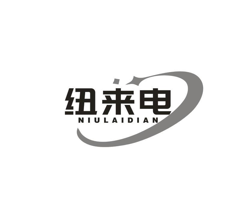 纽来电