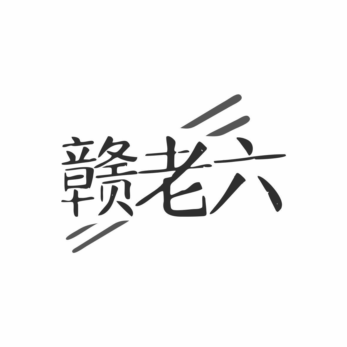 赣老六