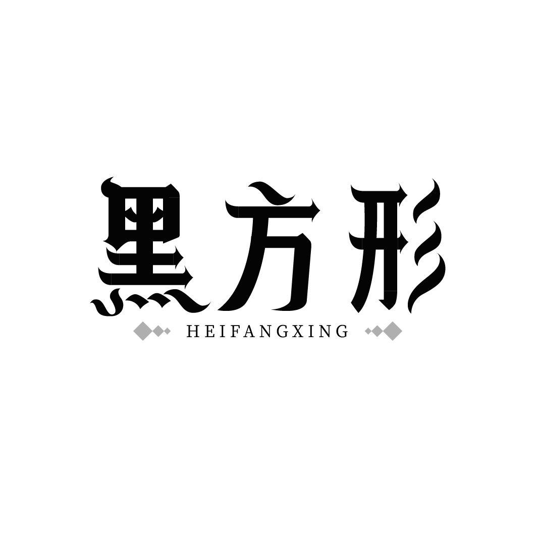 黑方形