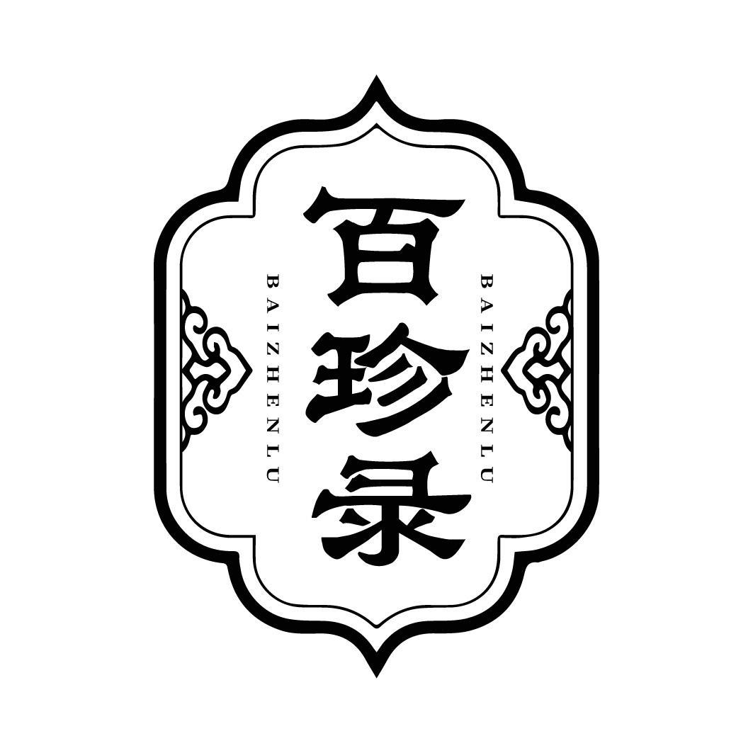 百珍录