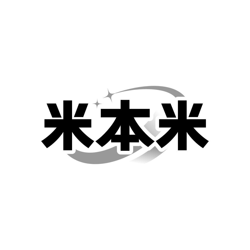 米本米