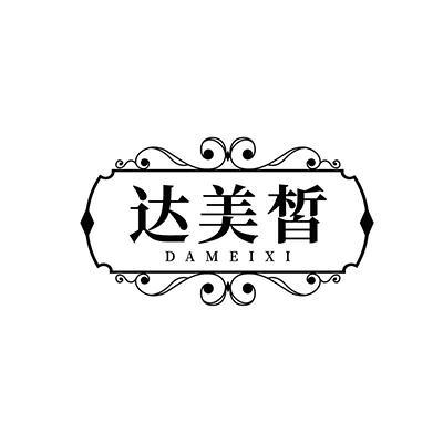 达美皙