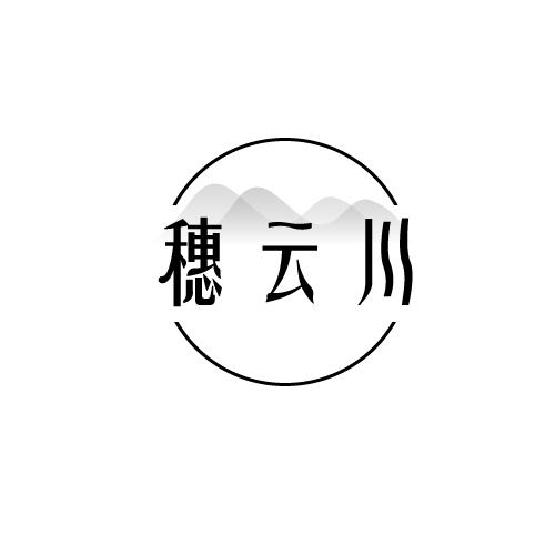 穗云川