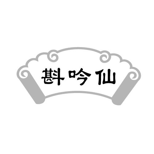 斟吟仙
