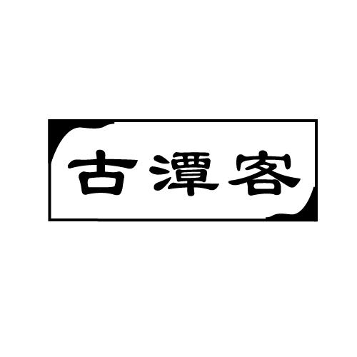 古潭客