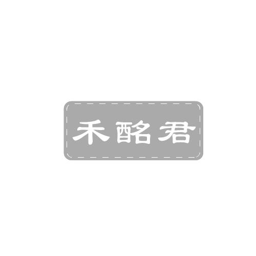 禾酩君